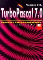 Turbo Pascal 7.0. Практика программирования