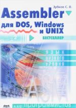 Dlja programmistov. Assembler dlja DOS, Windows i Unix