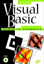 Visual Basic. Освой на примерах (+ CD-ROM)