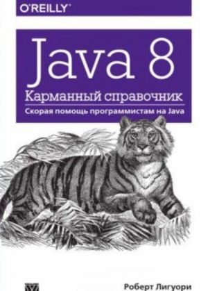 Java 8. Karmannyj spravochnik