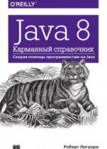 Java 8. Karmannyj spravochnik