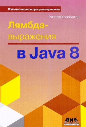 Ljambda-vyrazhenija v Java 8. Funktsionalnoe programmirovanie - v massy