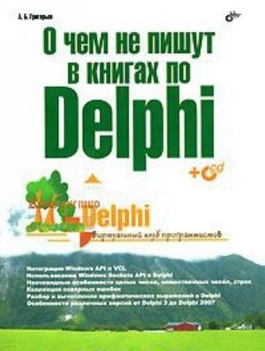 O chem ne pishut v knigakh po Delphi (+ CD-ROM)