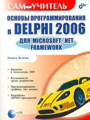 Osnovy programmirovanija v Delphi 2006 dlja Microsoft .NET Framework (+ CD-ROM)