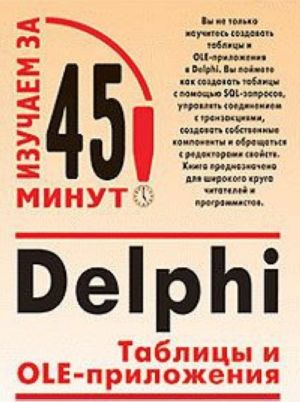 Delphi. Tablitsy i OLE-prilozhenija