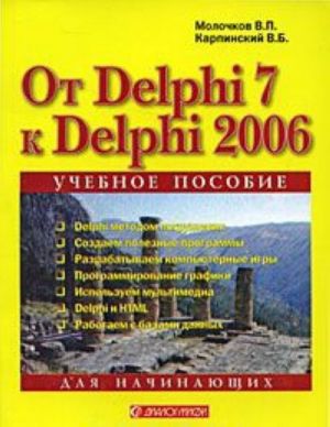 Ot Delphi 7 k Delphi 2006. Dlja nachinajuschikh