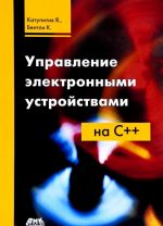 Управление электронными устройствами на С++. Разработка практических приложений