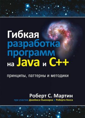 Gibkaja razrabotka programm na Java i C++. Printsipy, patterny i metodiki