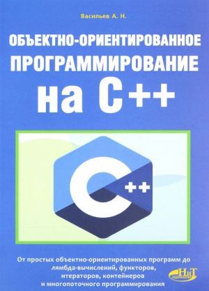 Obektno-orientirovannoe programmirovanie na C++