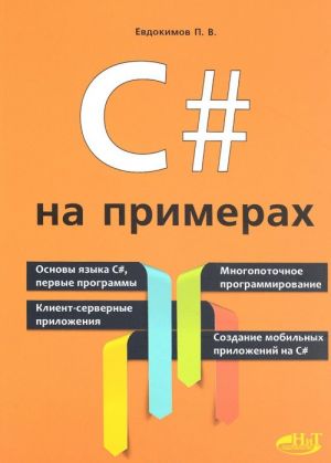 C# на примерах