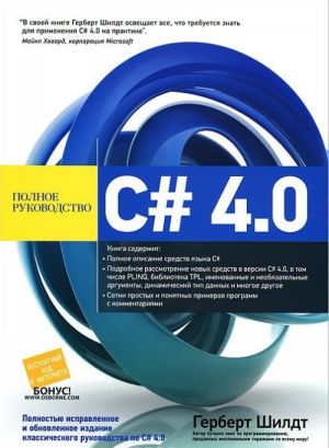 C# 4.0. Polnoe rukovodstvo