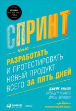 Спринт. Как разработать и протестировать новый продукт всего за пять дней