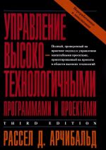 Upravlenie vysokotekhnologichnymi programmami i proektami