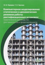 Компьютерное моделирование статических и динамических режимов работы ректификационных установок