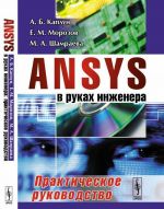 ANSYS v rukakh inzhenera. Prakticheskoe rukovodstvo