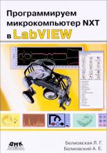 Programmiruem mikrokompjuter NXT v LabVIEW. Uchebnik