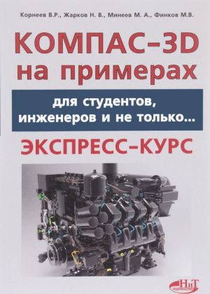 Компас-3D на примерах. Для студентов, инженеров и не только...