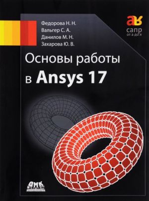 Основы работы в Ansys 17