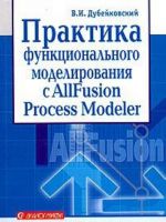 Praktika funktsionalnogo modelirovanija s ALLFusion Process Modeler 4.1. Gde? Zachem? Kak?