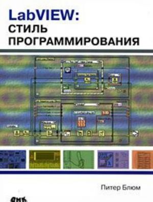 LabVIEW. Stil programmirovanija