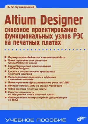 Altium Designer. Skvoznoe proektirovanie funktsionalnykh uzlov RES na pechatnykh platakh. Uchebnoe posobie