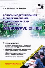 Osnovy modelirovanija i proektirovanija radiotekhnicheskikh ustrojstv v Microwave Office. Uchebnoe posobie