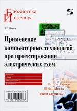 Primenenie kompjuternykh tekhnologij pri proektirovanii elektricheskikh skhem