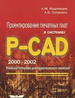 Proektirovanie pechatnykh plat v sistemakh P-CAD 2000-2002