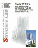 SCAD Office. Formirovanie sechenij i raschet ikh geometricheskikh kharakteristik