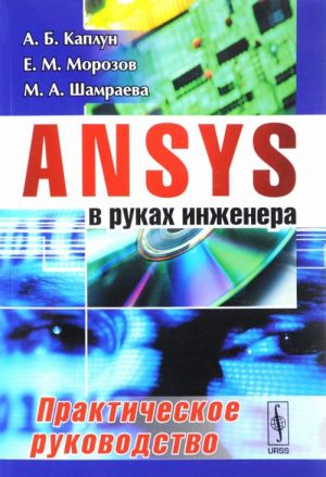 ANSYS v rukakh inzhenera. Prakticheskoe rukovodstvo