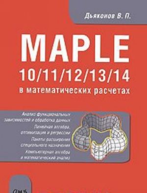 Maple 10/11/12/13/14 v matematicheskikh raschetakh