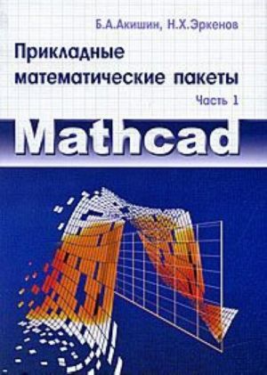 Prikladnye matematicheskie pakety. Chast 1. MathCAD