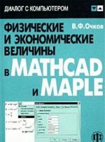 Fizicheskie i ekonomicheskie velichiny v Mathcad i Maple (+ CD-ROM)