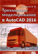 Трехмерное моделирование в AutoCAD 2016