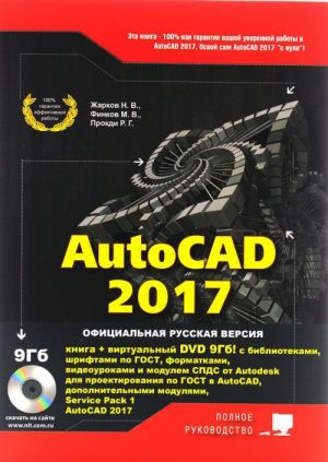 AutoCAD 2017. Polnoe rukovodstvo (+ DVD-ROM)