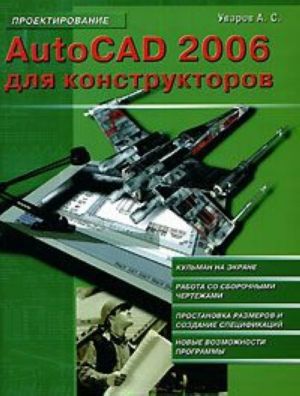 AutoCAD 2006 для конструкторов