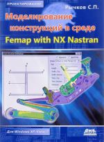 Modelirovanie konstruktsij v srede Femap with NX Nastran