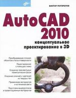 AutoCAD 2010. Концептуальное проектирование в 3D