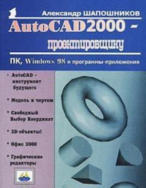 AutoCAD 2000 - проектировщику