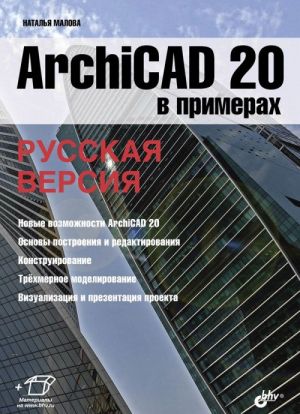 ArchiCAD 20 v primerakh. Russkaja versija