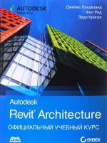 Autodesk Revit Architecture. Официальный учебный курс.