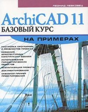 ArchiCAD 11. Bazovyj kurs na primerakh