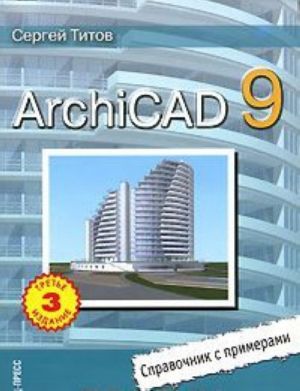 ArchiCAD 9. Справочник с примерами