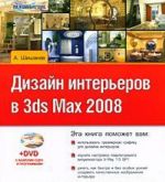 Dizajn intererov v 3ds Max 2008 (+ DVD-ROM)