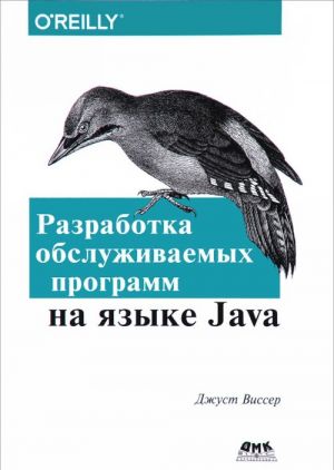 Разработка обслуживаемых программ на языке Java