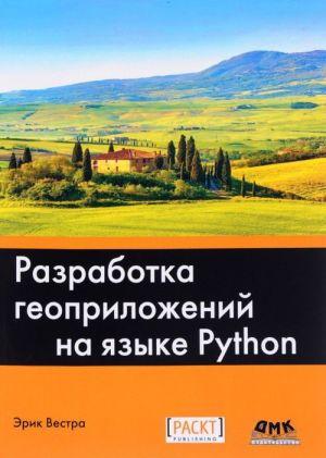 Разработка геоприложений на языке Python