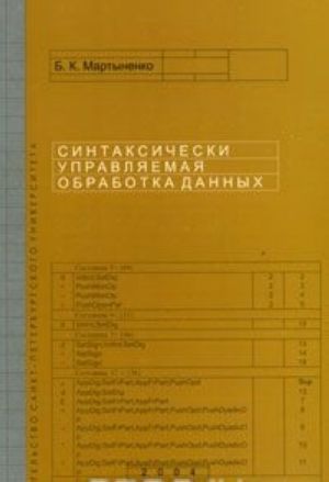 Синтаксически управляемая обработка данных