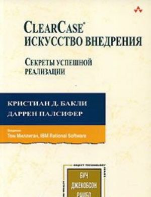 ClearCase. Iskusstvo vnedrenija. Sekrety uspeshnoj realizatsii