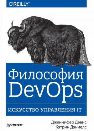 Filosofija DevOps. Iskusstvo upravlenija IT