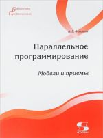 Параллельное программирование. Модели и приемы